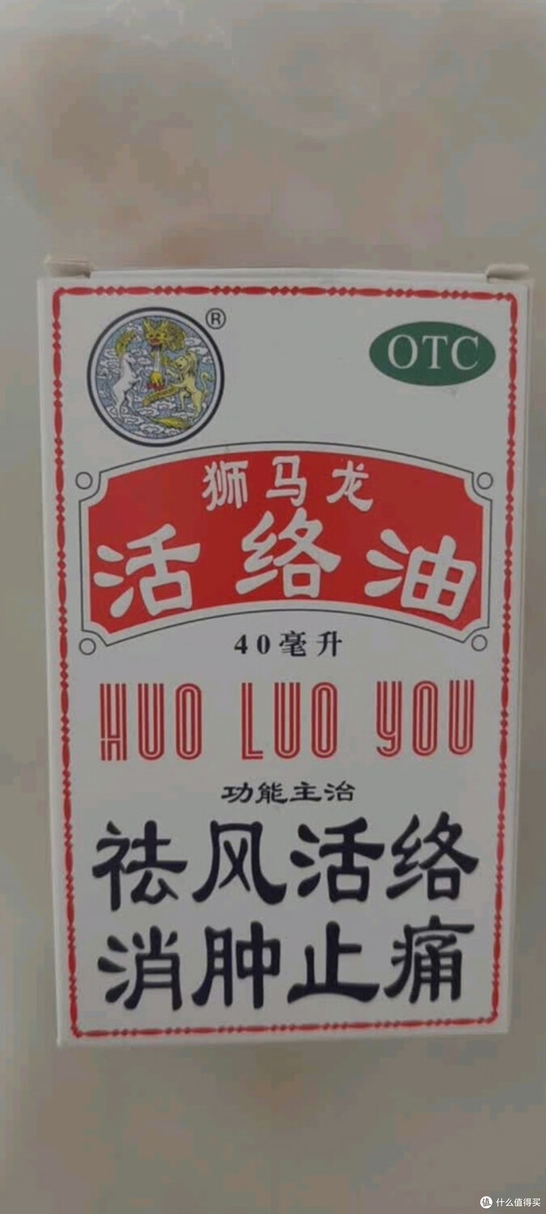 狮马龙活络油的功能与使用体验