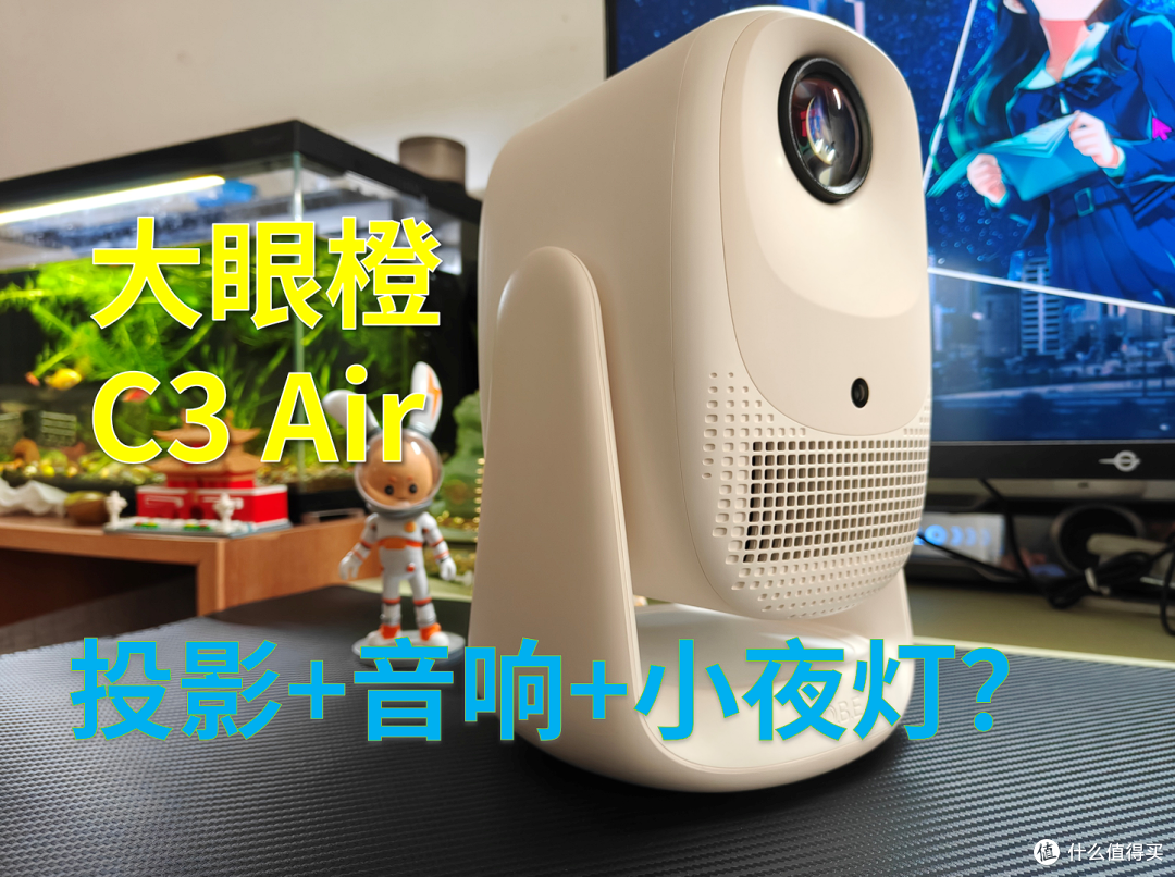 大眼橙C3 Air云台投影仪深度评测