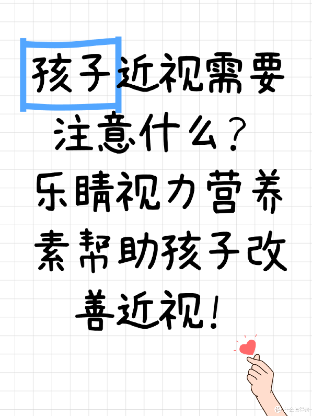 孩子近视需要注意什么?乐睛视力营养素帮助孩子改善近视!