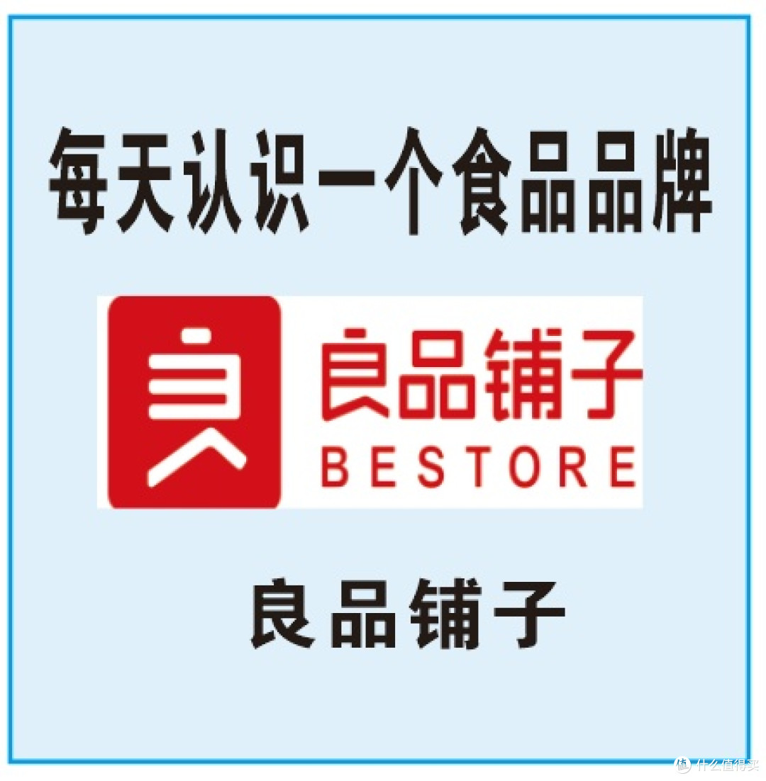 每天认识一个品牌 | 良品铺子 |