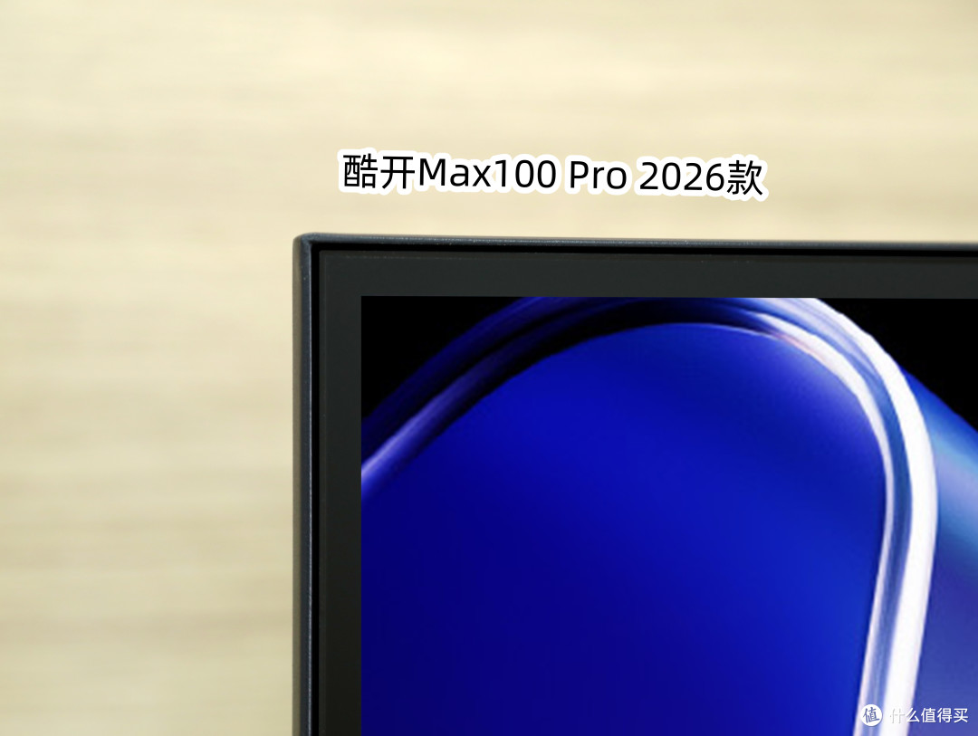 捡漏百寸电视!创维酷开Max100 Pro:高端屏幕平民售价