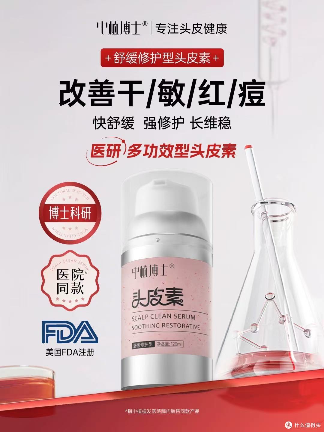 头皮救星来了!中植博士精华素让干痒泛红痘彻底退散