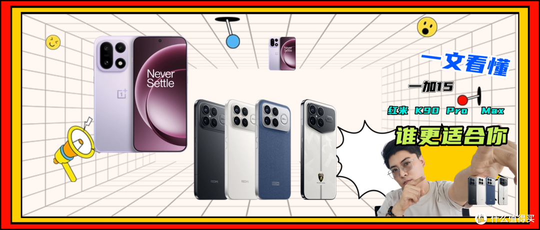 一加15选择让路,红米K90 Pro Max看齐高端旗舰,谁更值得买?
