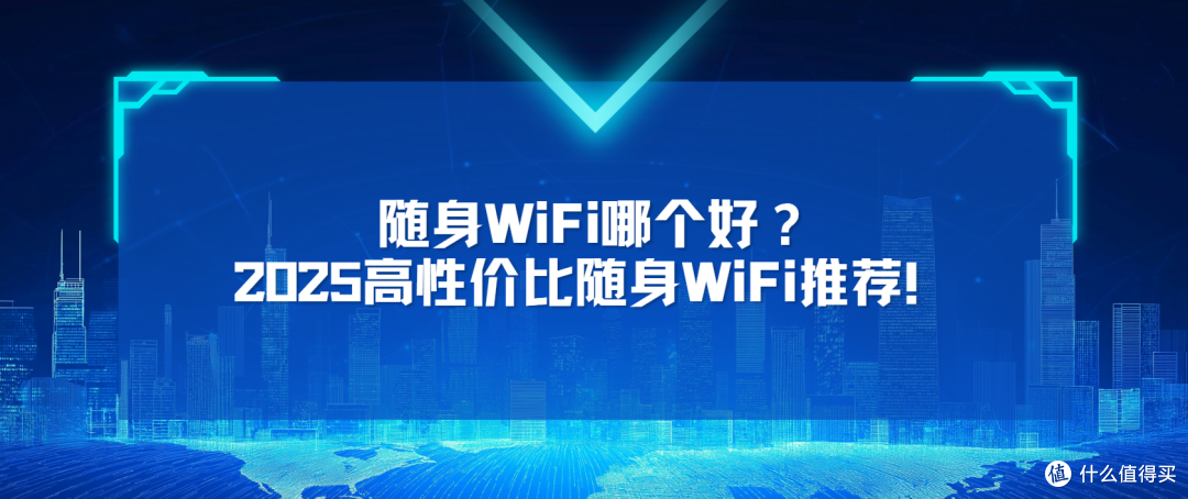 随身WiFi哪个好?2025高性价比随身WiFi推荐!格行随身WiFi怎么样