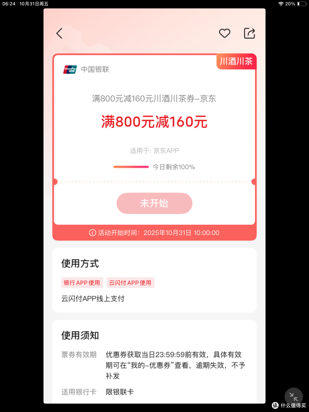 五粮液610元：云闪付，领四川消费券