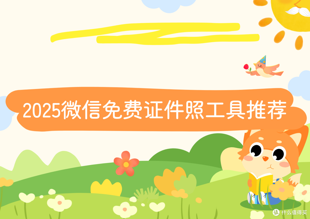 2025年微信小程序免费证件照评测，十款实用工具推荐