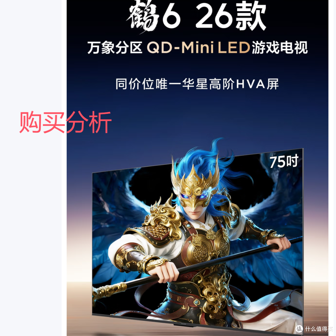 FFALCON雷鸟鹤6 26款75英寸万象分区平板游戏电视75R69A 分析建议