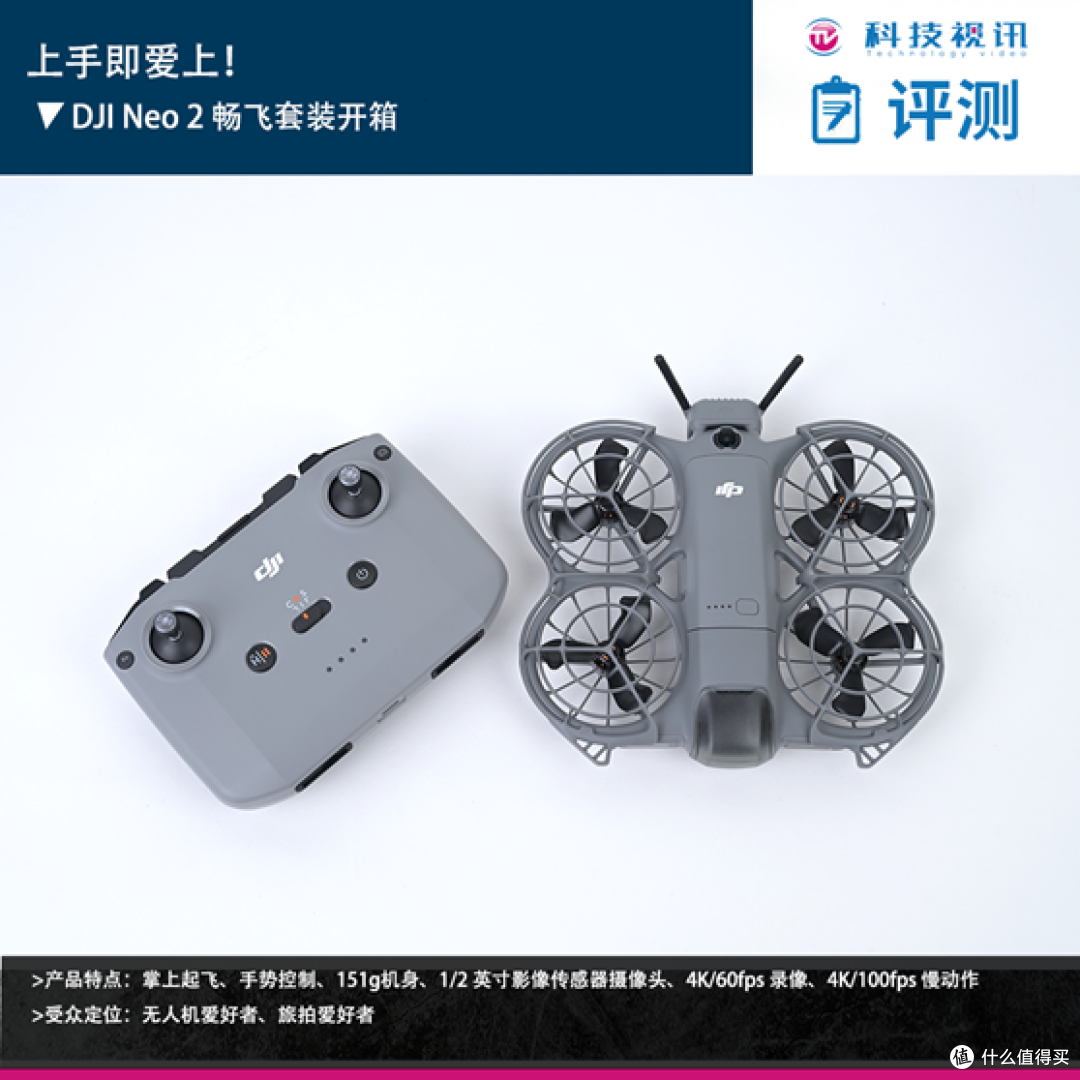 上手即爱上!DJI Neo 2 畅飞套装开箱体验