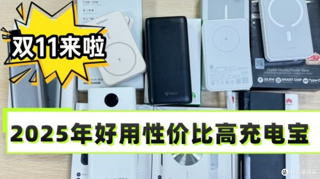 哪一种充电宝好一点？现在什么品牌的充电宝质量好一点？