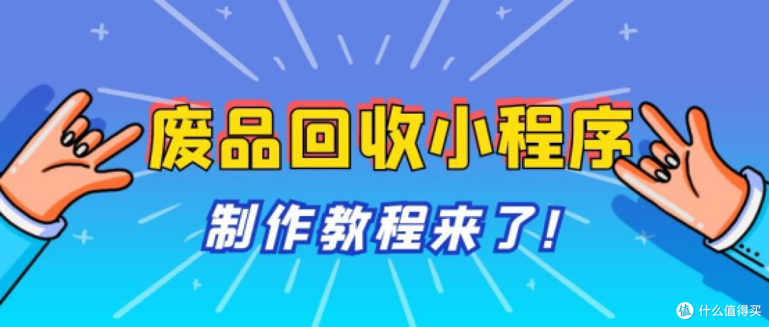 废品回收小程序制作教程来啦,千万别错过!