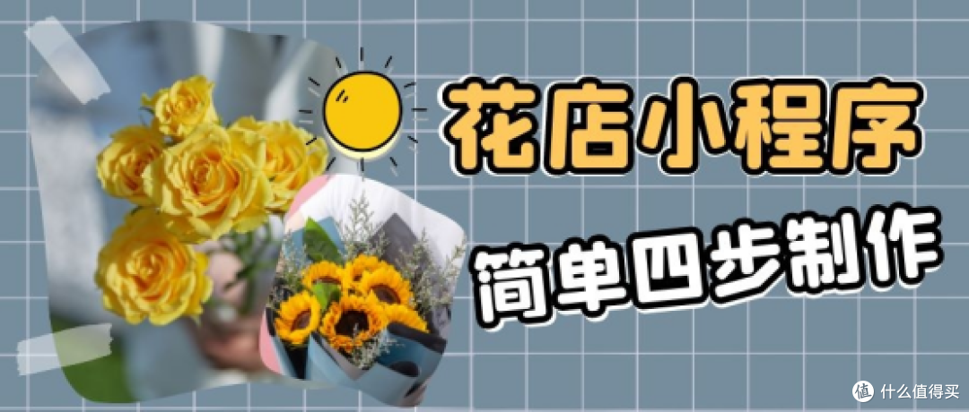 小程序开发指南:怎么做花店小程序线上卖鲜花?