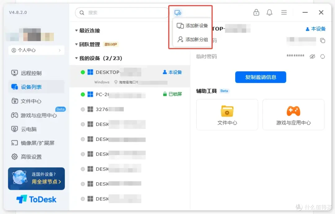 还不知道远程控制设备列表的使用方式吗?几个小动作,效果大翻倍