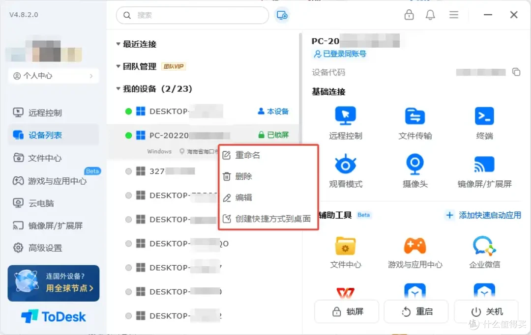 还不知道远程控制设备列表的使用方式吗?几个小动作,效果大翻倍
