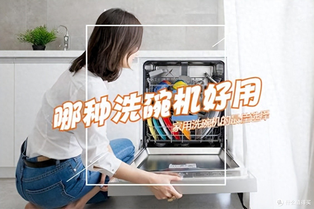 哪种洗碗机好用更适合家用？4种主流洗碗机对比：差别一目了然！