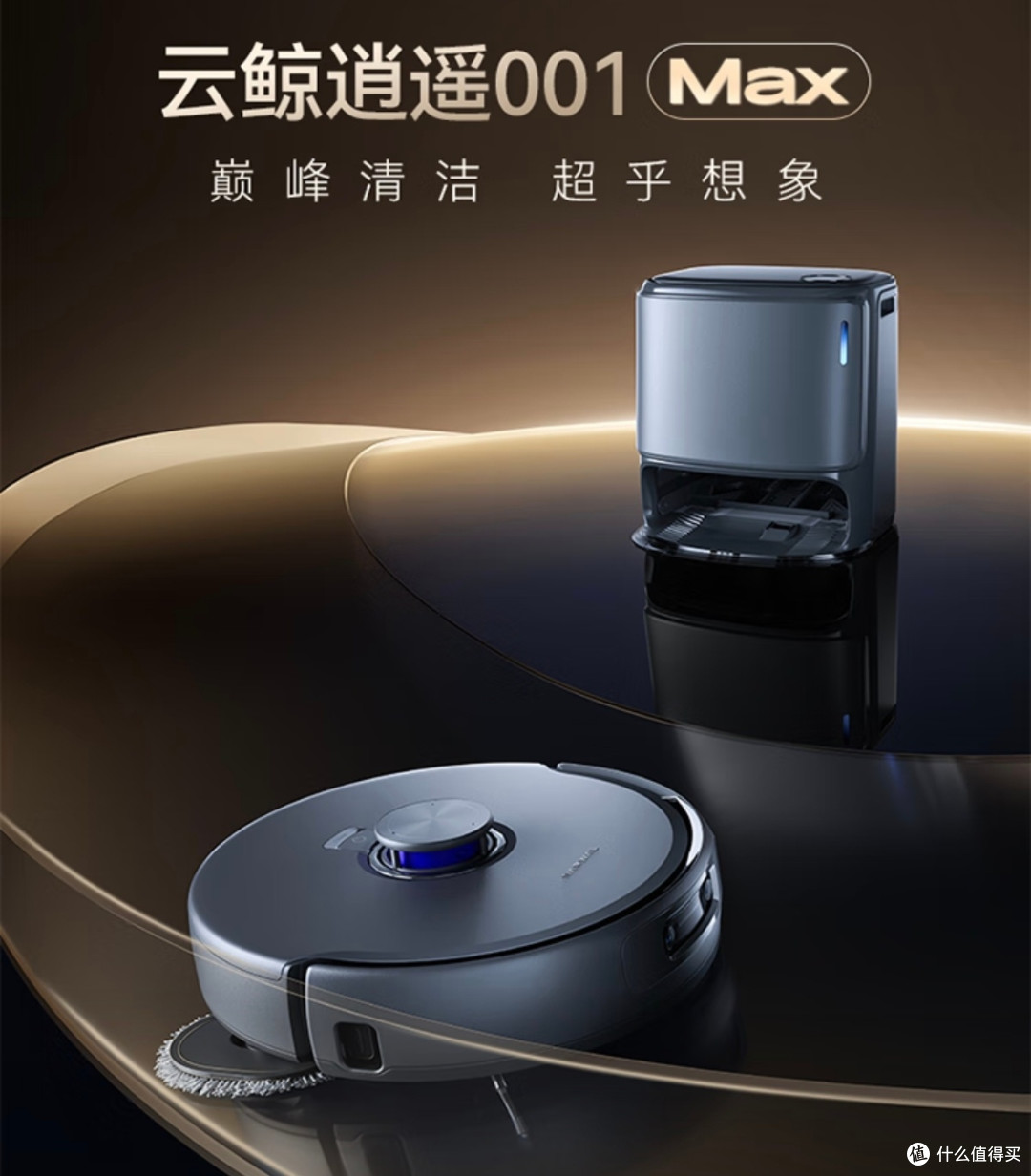 双11清洁电器闭眼冲!云鲸逍遥001Max,懒人的家务解放神器