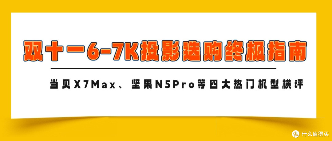 杜比视界加持才更强！双十一 6-7K 四款热门机型选购测评指南
