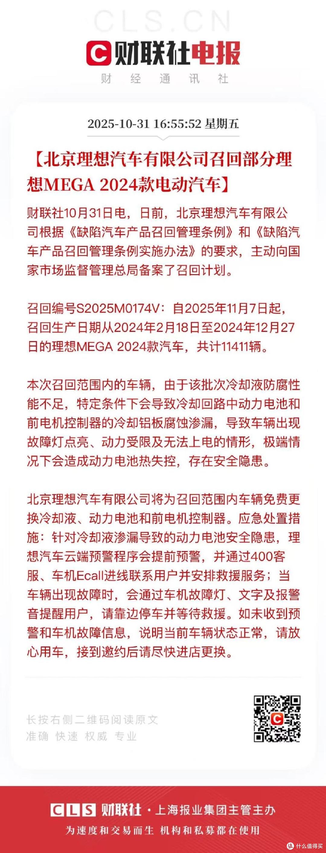 理想汽车召回部分理想MEGA 2024款电动汽车并回应事故