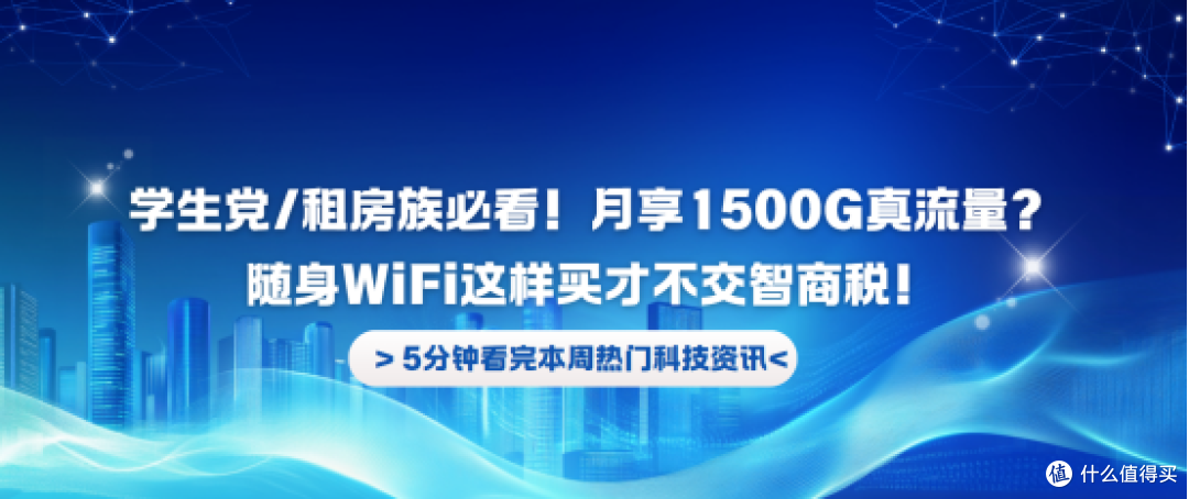 学生租房族必看!月享1500G真流量?随身WiFi这样买不交智商税!