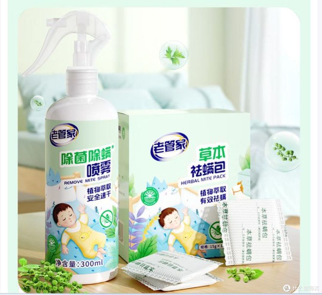 老管家草本除螨包和喷雾,双重呵护家庭健康!