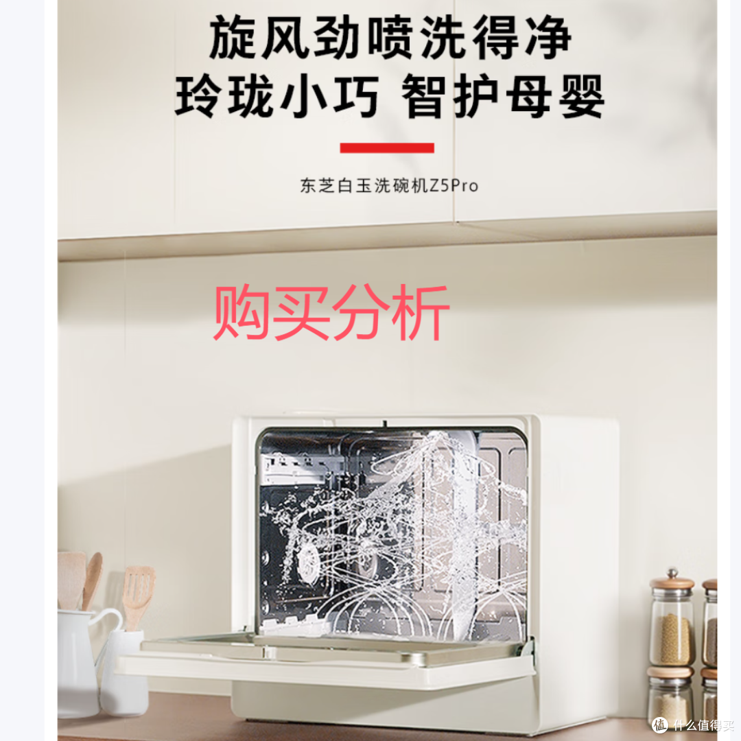 新品 东芝白珍珠Z5Pro台式洗碗机可壁挂可嵌入 深度分析建议