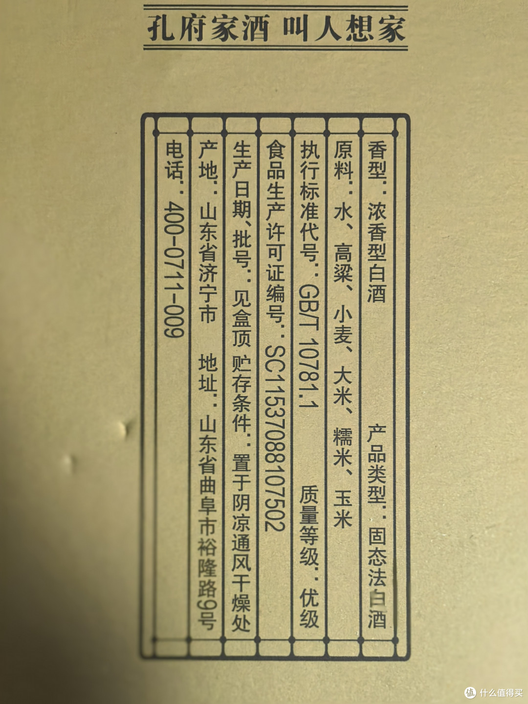 白酒测评 叫人想家的酒【孔府家酒】