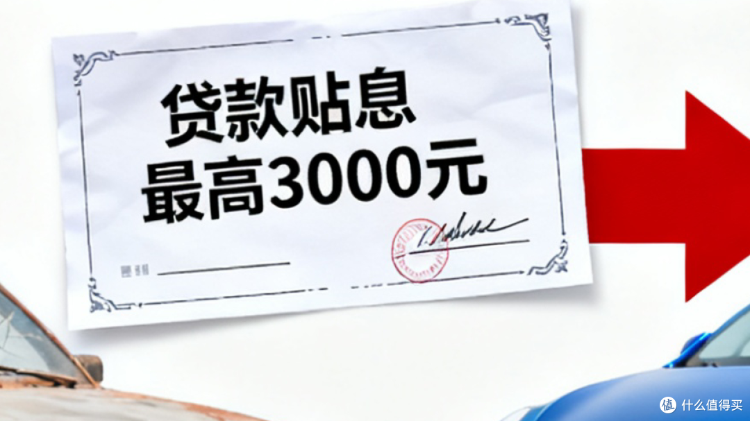 2025换车成本优化指南：置换补贴暂停后，这样省钱更高效