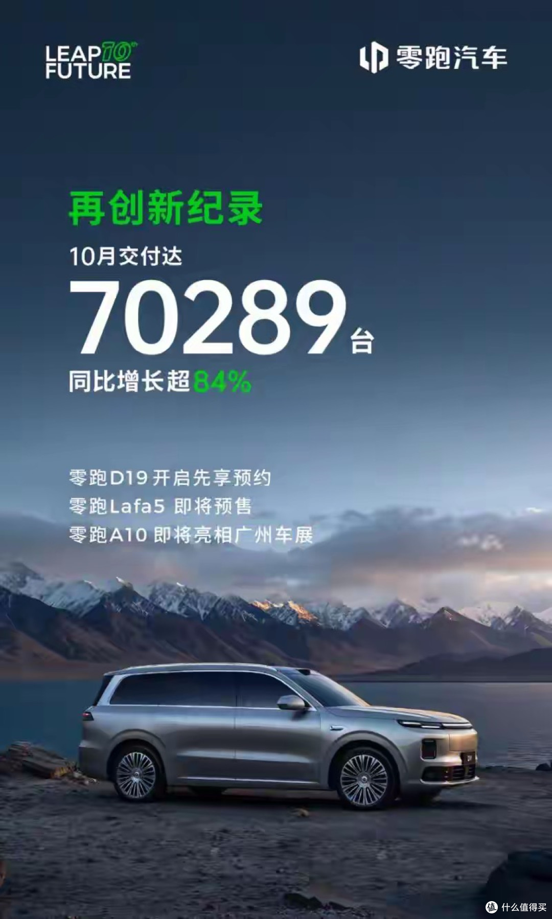 零跑汽车10月交付达70289台，再次刷新造车新势力月销纪录