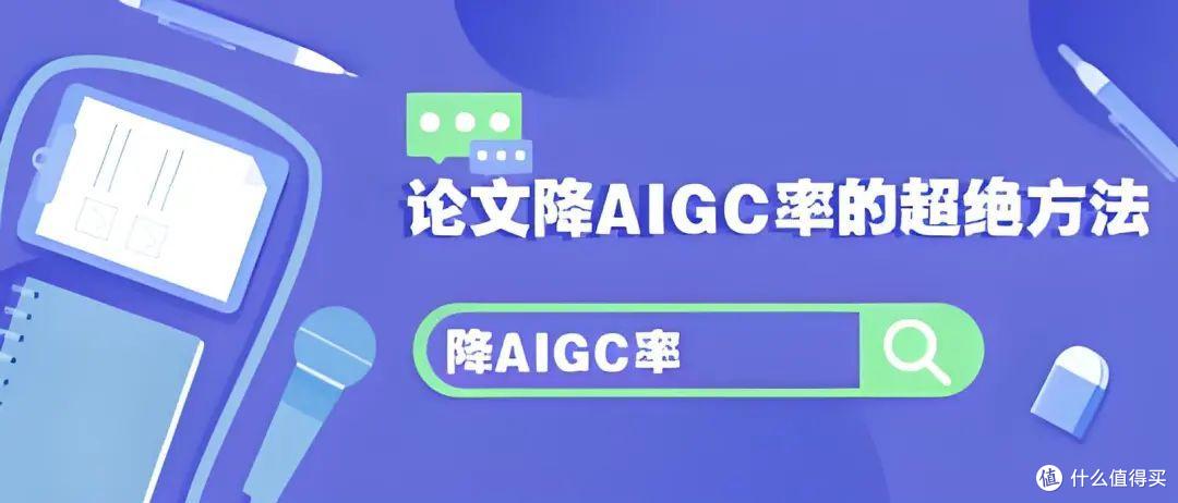 应对智谱降AI：创作者必学的内容优化策略