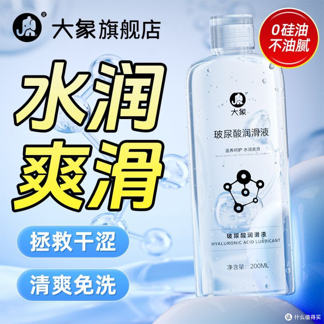 双11必囤私物!大象玻尿酸润滑液,亲密时刻的水润惊喜
