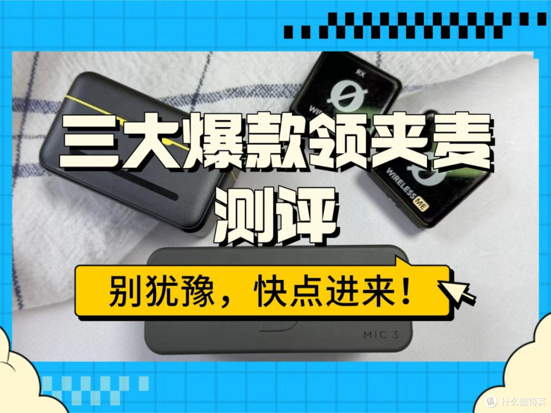 无线麦克风哪个牌子的好?怎么挑?西圣、大疆和罗德领夹麦测评