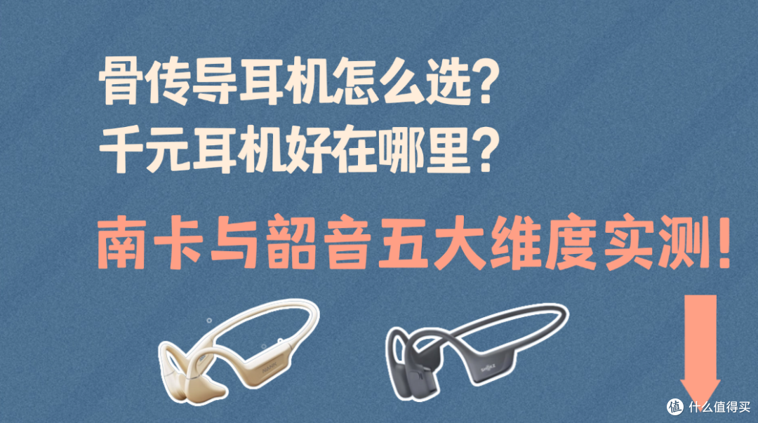 骨传导耳机怎么选？千元耳机好在哪里？南卡与韶音五大维度实测！