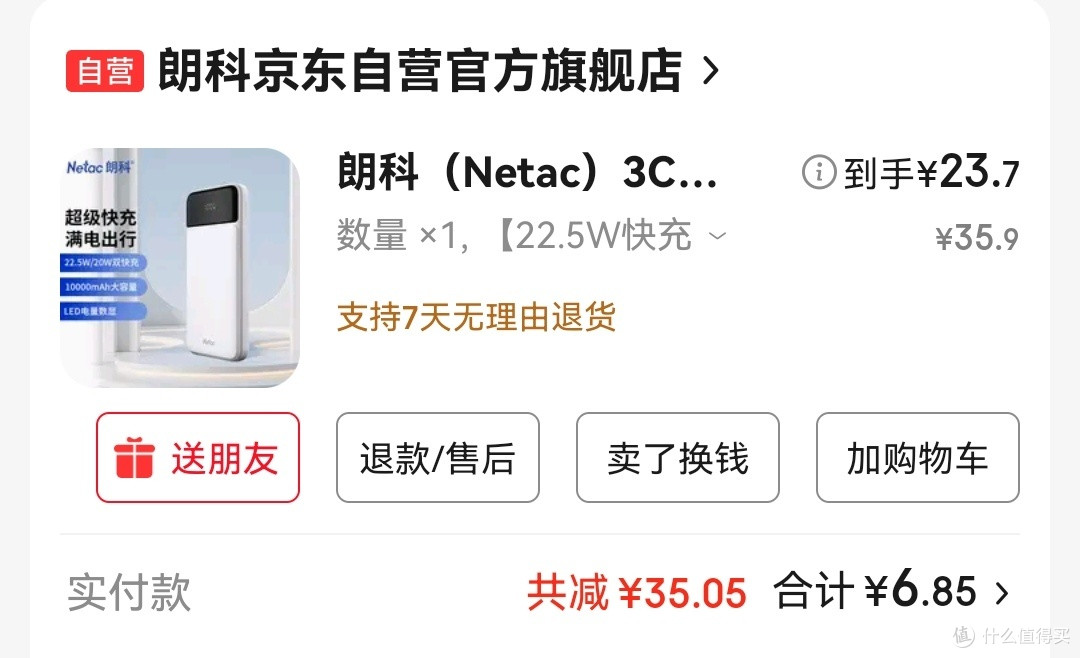 到手价23.7元，另外使用京豆，只付款6块多。