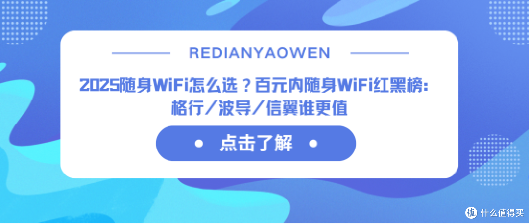 2025随身WiFi怎么选？百元随身WiFi红黑榜：格行/波导/信翼谁更值