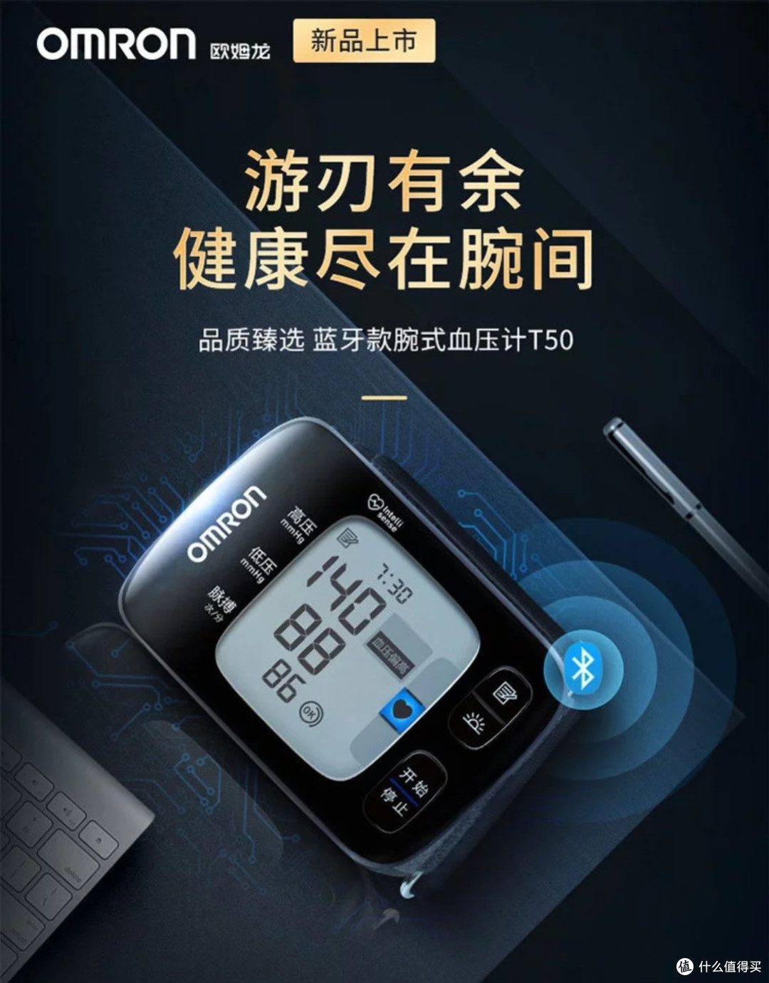 欧姆龙T50血压计精准度与智能管理