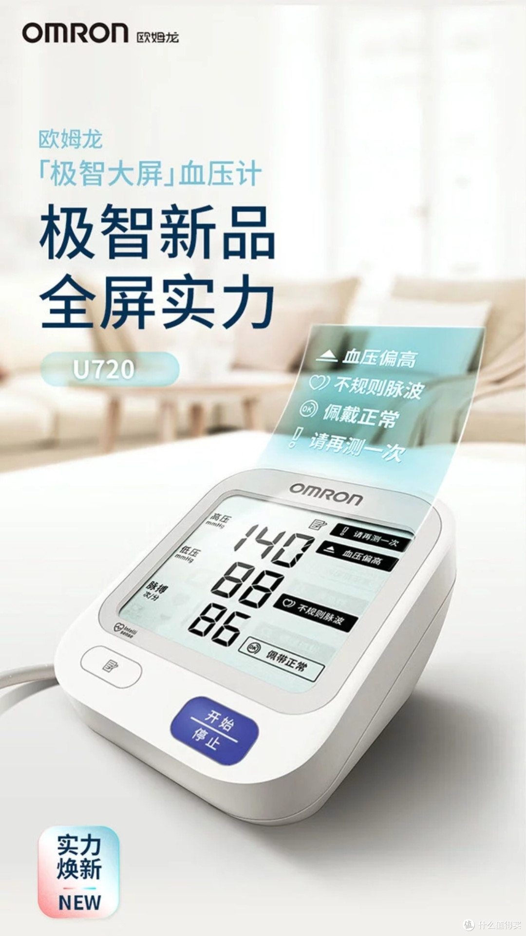 欧姆龙U720：精准血压监测