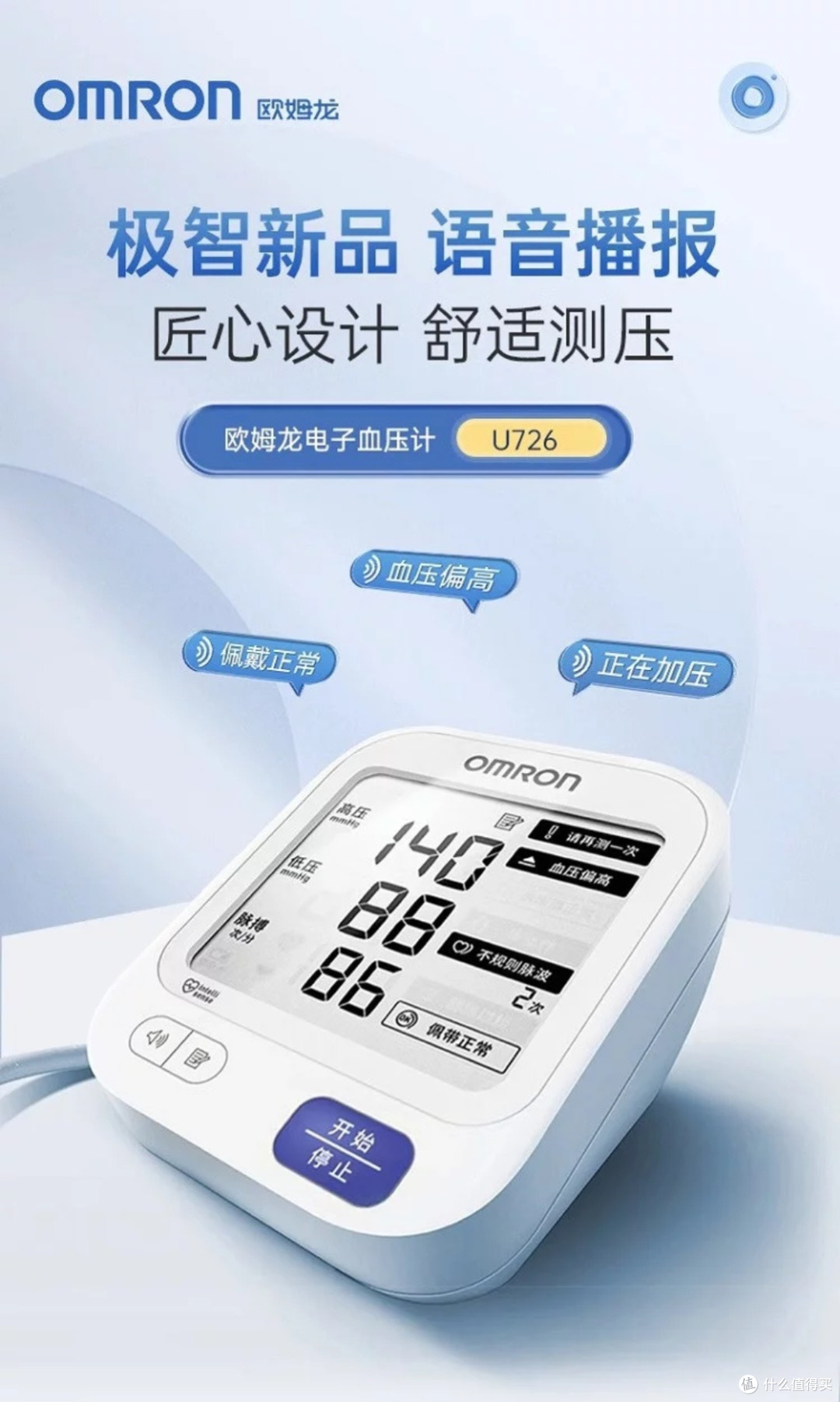 欧姆龙U726:精准血压监测