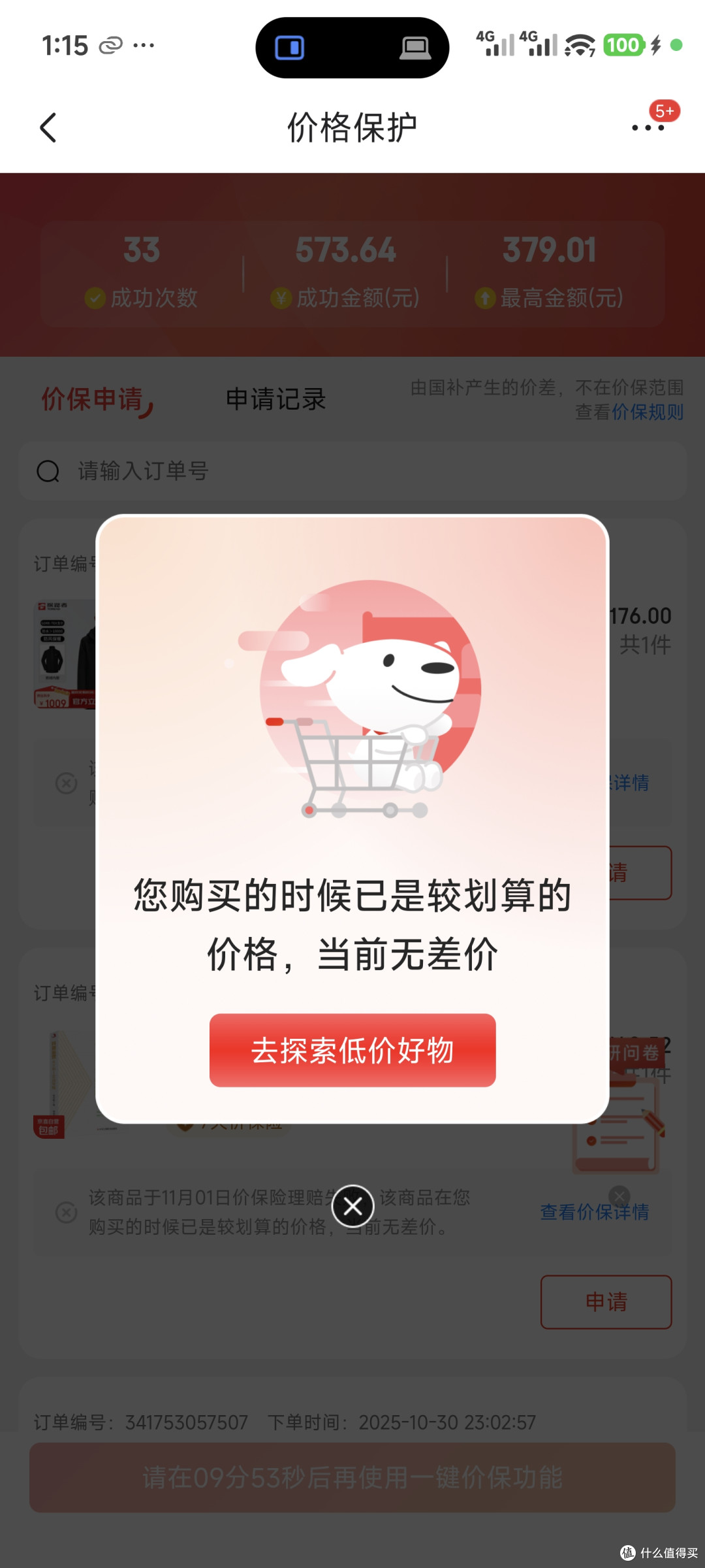 双11血拼后别忘查保价!我一键找回九毛九也开心~