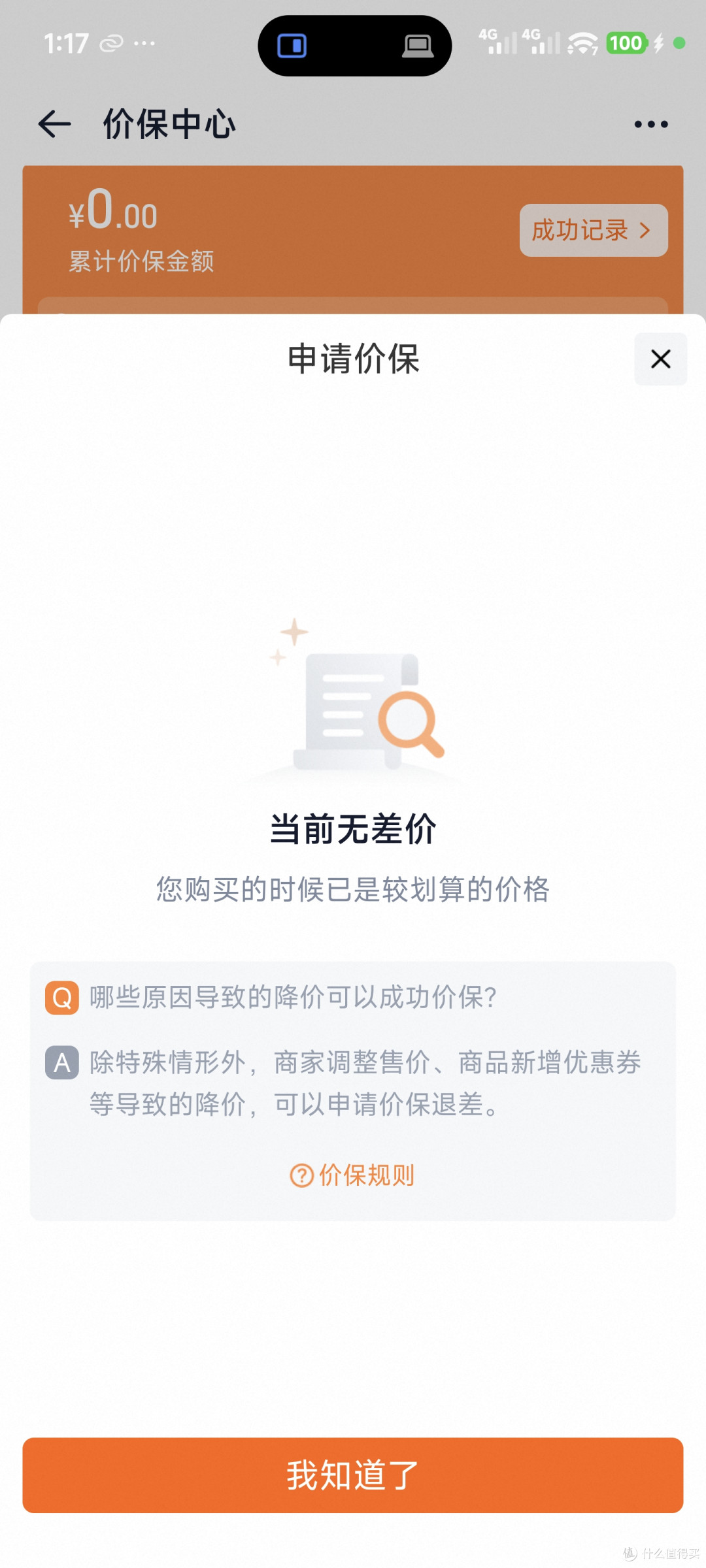 双11血拼后别忘查保价!我一键找回九毛九也开心~