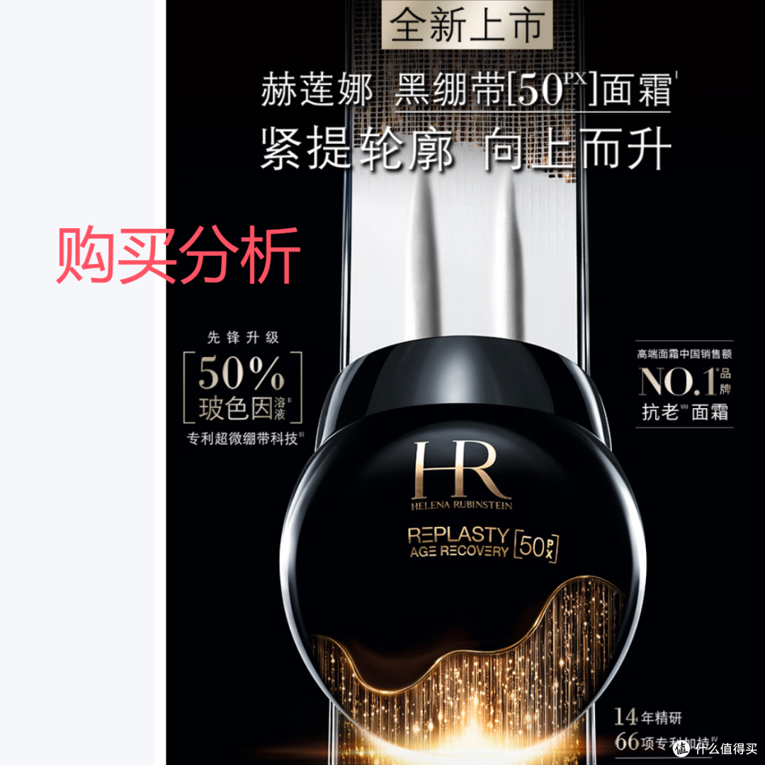 赫莲娜HR全新黑绷带50PX面霜50ml玻色因护肤品化妆品深度分析建议