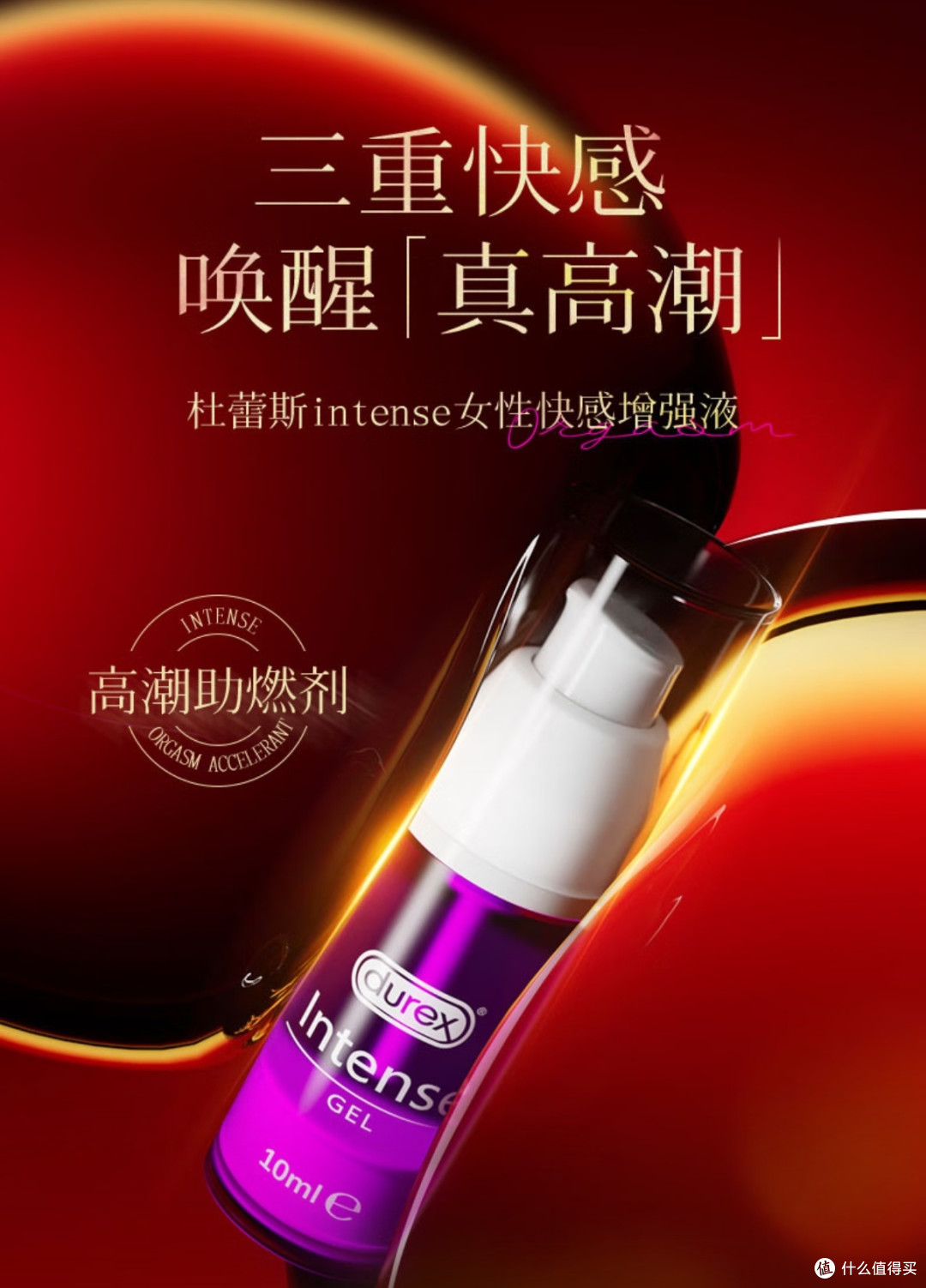 夫妻亲密度飙升!杜蕾斯高潮液才是成年人的小情趣✨
