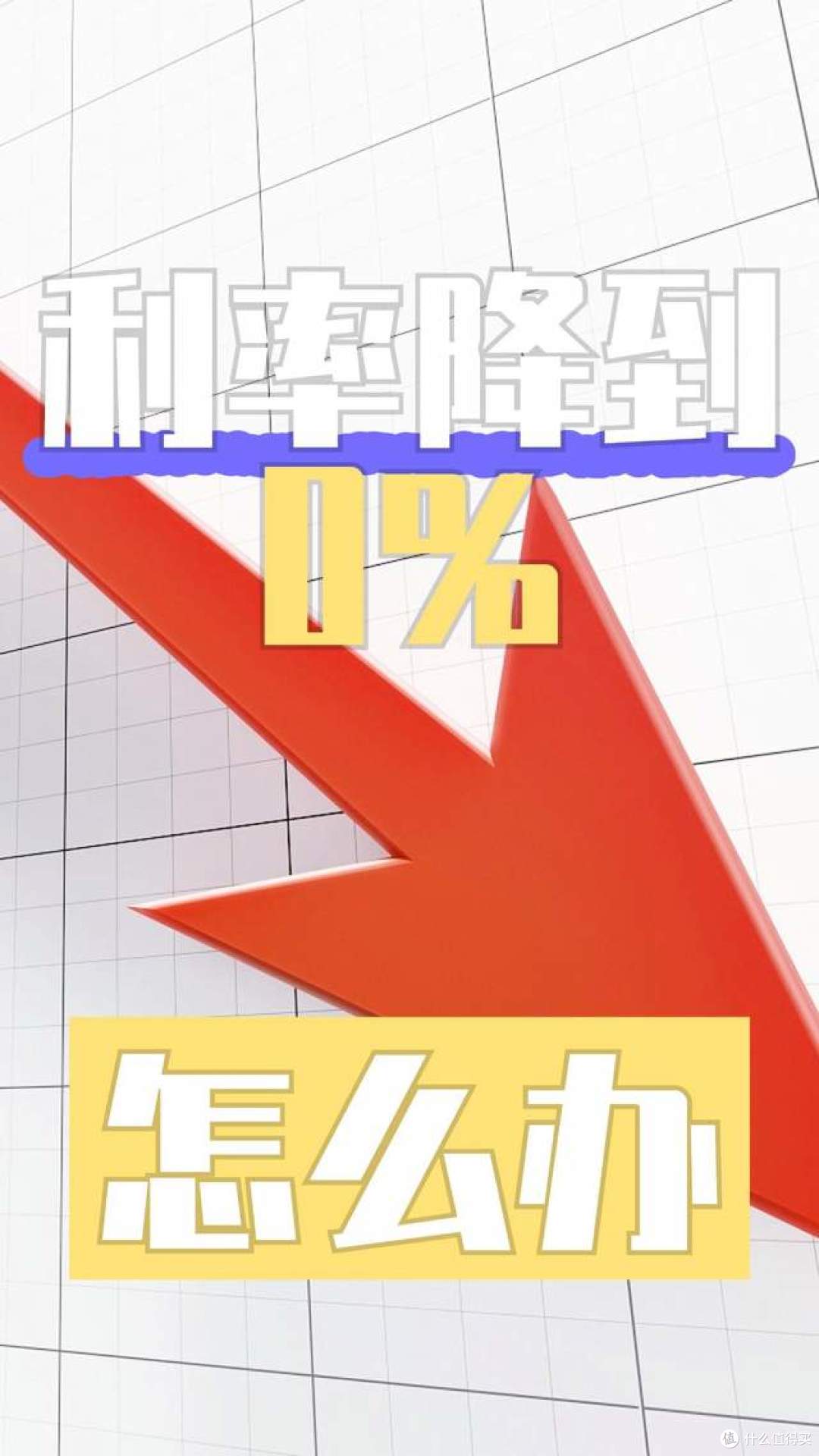 存款利率进入“0字头”时代,钱还能存银行吗?答案很现实!