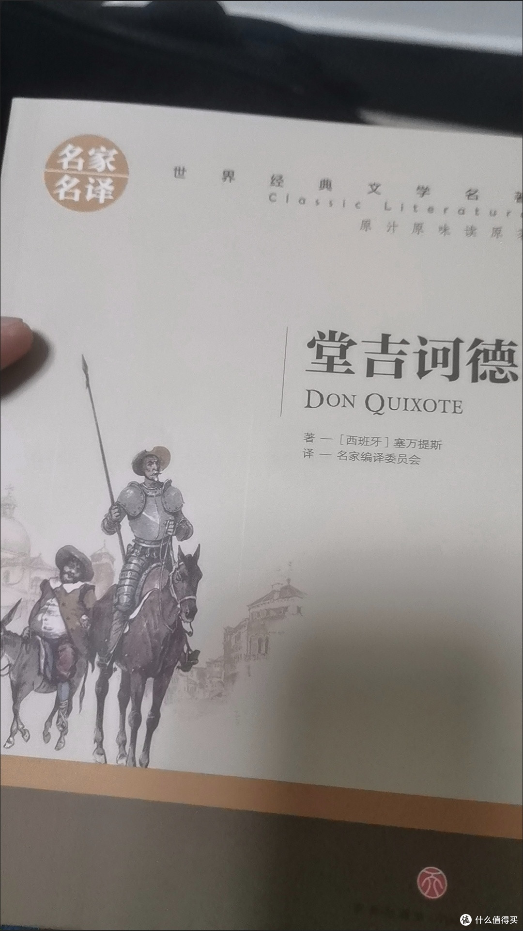 唐吉诃德:理想与现实的碰撞