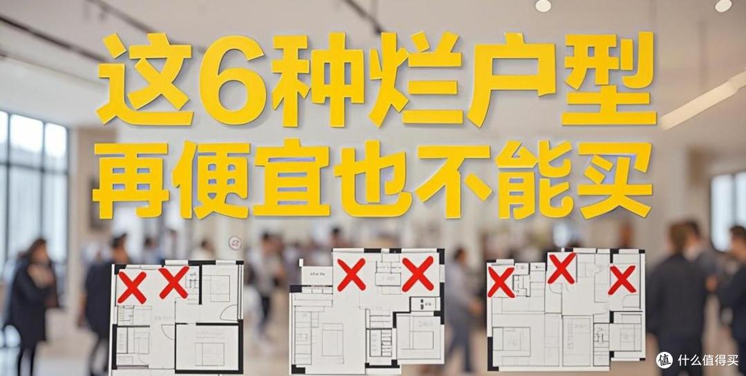 这6种“烂户型”房子,买到手就赔钱,千万别买,想脱手都难