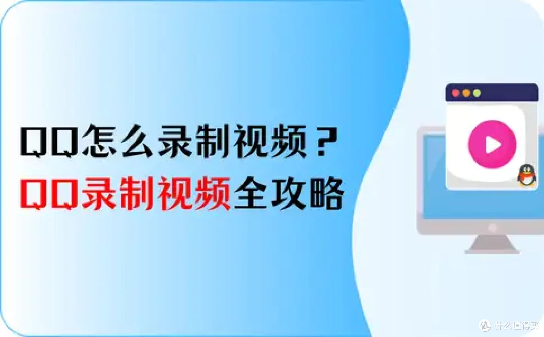 QQ怎么录制视频？一步一步教你，QQ录制视频全攻略