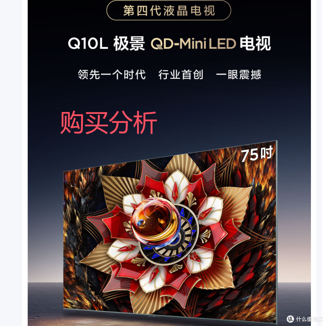 TCL电视 75Q10L 75英寸 极景QD-Mini LED 蝶翼华曜屏 深度分析