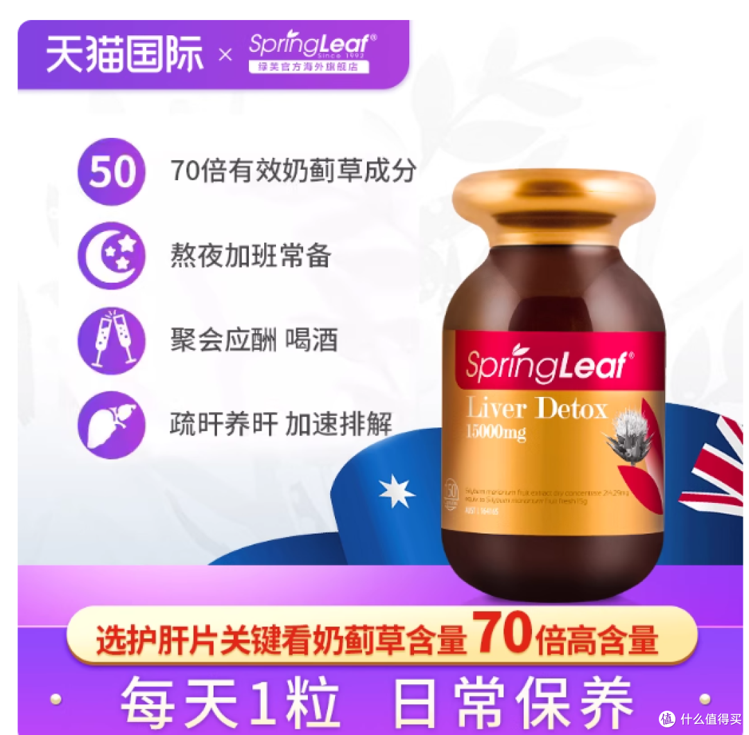 Springleaf绿芙奶蓟草护肝片:熬夜党+酒局人の救命稻草