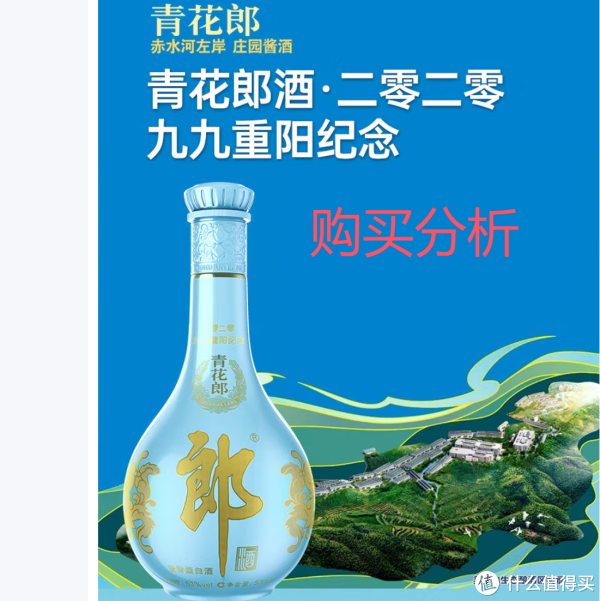 郎酒青花郎九九重阳纪念酒酱香型白酒53度500mL 深度分析_白酒_什么值得买