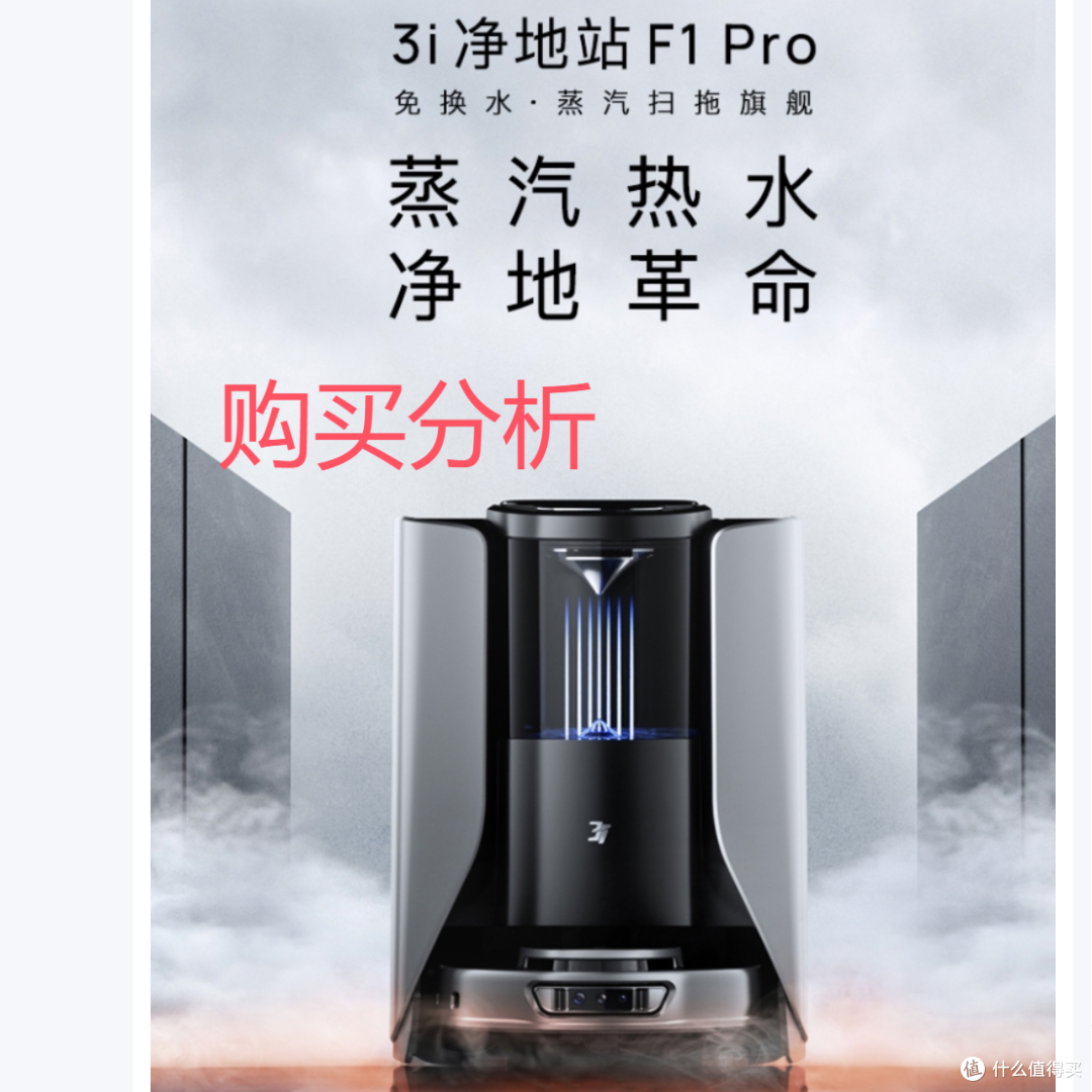 3I 扫地机器人F1 Pro蒸汽热水滚筒活洗洗地机器人 深度分析建议