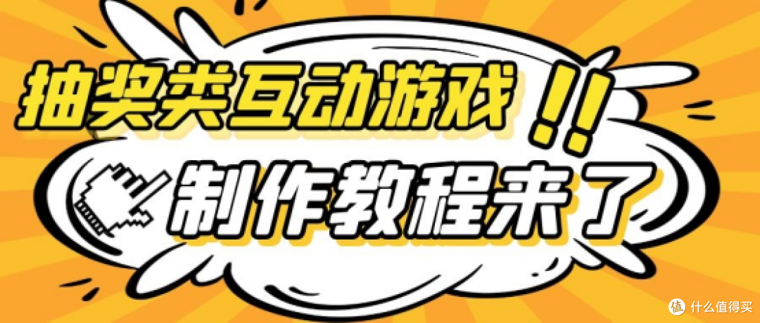 线上互动游戏怎么做?如何设计一个抽奖小游戏?