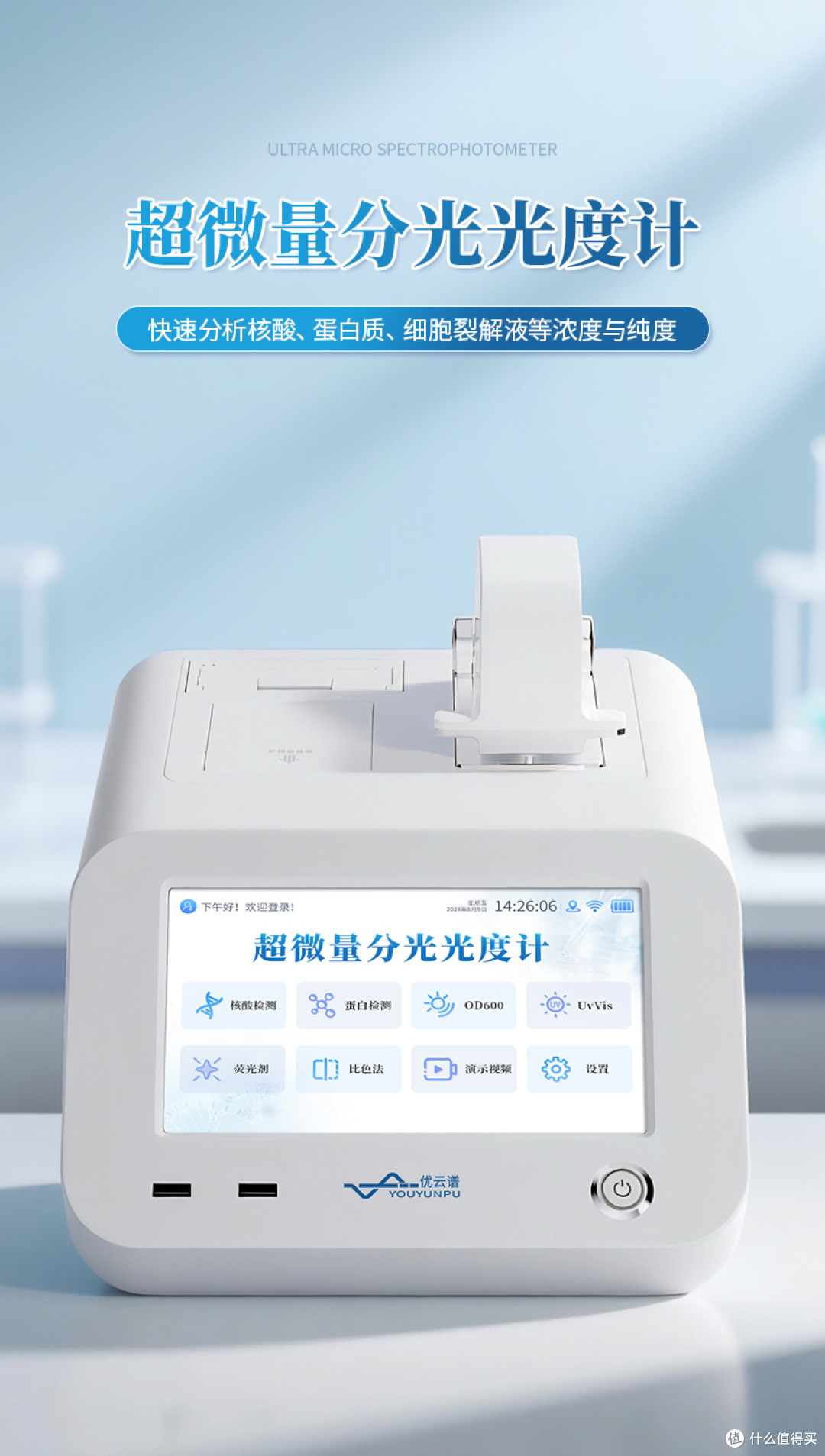 超微量分光光度计